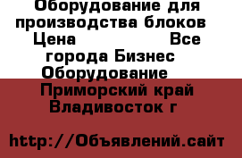 Оборудование для производства блоков › Цена ­ 3 588 969 - Все города Бизнес » Оборудование   . Приморский край,Владивосток г.